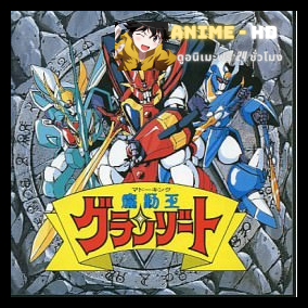 Mado King Granzort กรานโซทผู้พิชิต พากย์ไทย