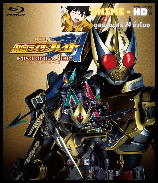 Kamen Rider Blade Missing Ace พากย์ไทย