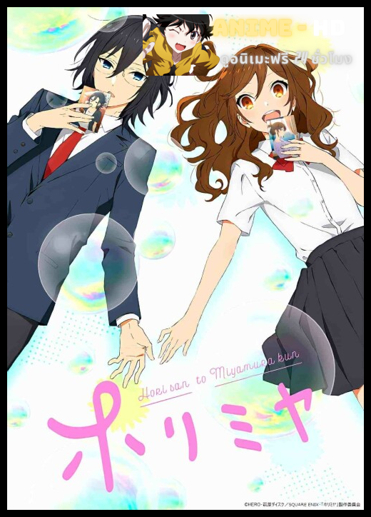 Horimiya โฮริมิยะ สาวมั่นกับนายมืดมน ซับไทย