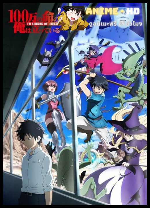 100-man no Inochi no Ue ni Ore wa Tatte Iru ข้าก้าวข้ามผ่าน 1 ล้านชีวิตเพื่อพิชิตเกมมรณะ พากย์ไทย