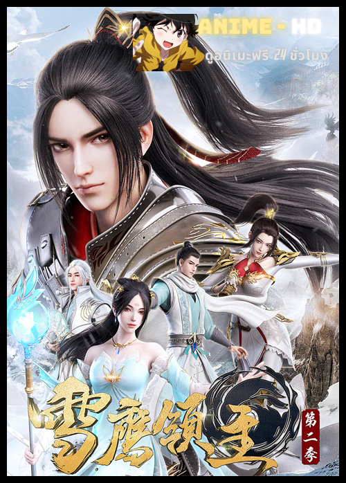 Xue Ying Ling Zhu 3 จ้าวแห่งดินแดนเสวี่ยอิง (ภาค3) ซับไทย