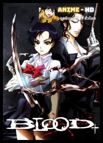Blood+ บลัดพลัส ซับไทย