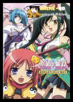 koihime musou สามก๊กโมเอะ ภาค1 ซับไทย