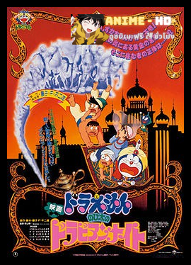 Doraemon The Movie โดเรม่อน เดอะมูฟวี่ ตอน ตะลุยแดนอาหรับราตรี