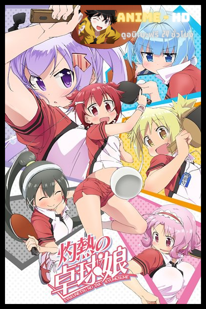 Shakunetsu no Takkyuu Musume ซับไทย