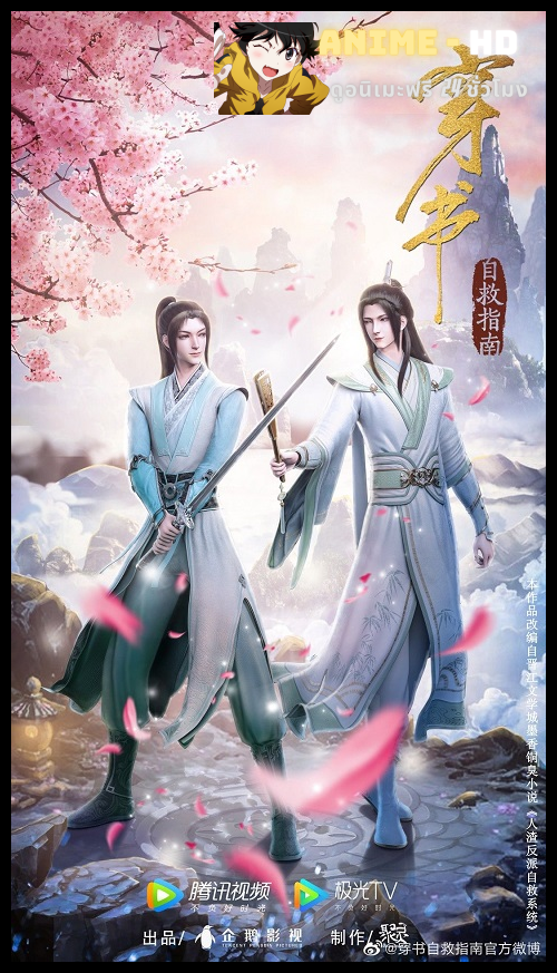 Chuan Shu Zijiu Zhinan ซับไทย