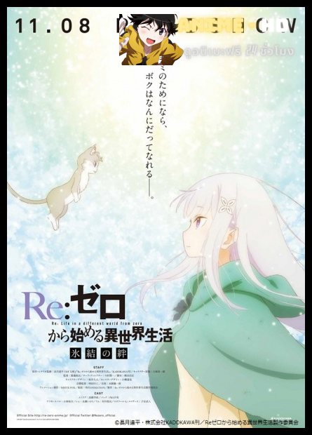 ReZero kara Hajimeru Isekai Seikatsu - Hyouketsu no Kizuna รีเซทชีวิต ฝ่าวิกฤตต่างโลก OVA2 ซับไทย
