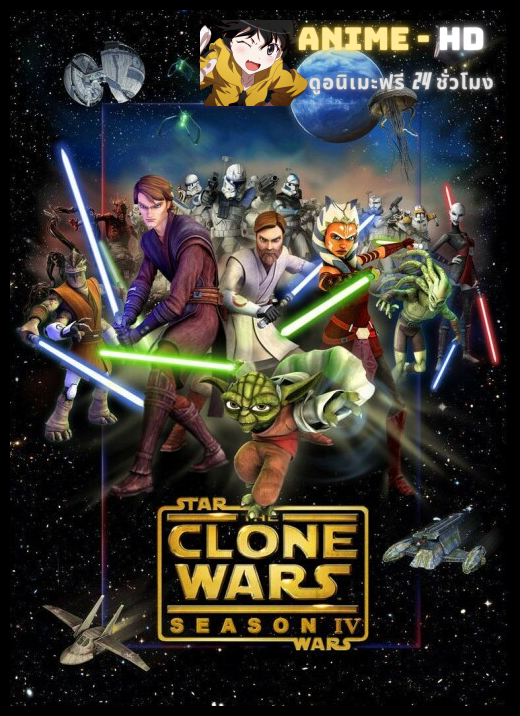 Star Wars The Clones Wars 4 สตาร์ วอร์ส เดอะ โคลน วอร์ส ภาค4 ซับไทย