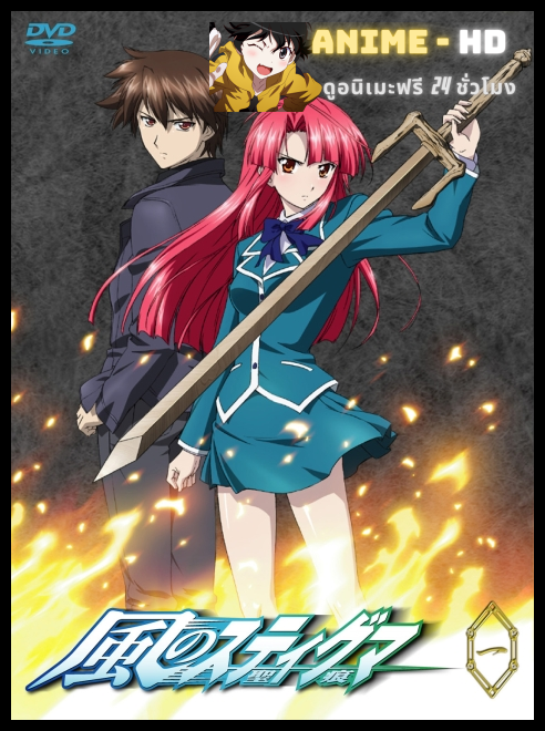 Kaze no Stigma มลทินแห่งลม ซับไทย