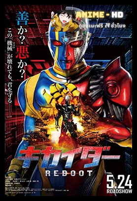 Kikaider Reboot คิไคเดอร์ ยอดมนุษย์คอมพิวเตอร์ พากย์ไทย