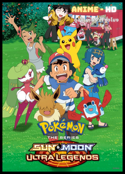 Pokemon โปเกม่อน Sun & Moon ปี22 พากย์ไทย