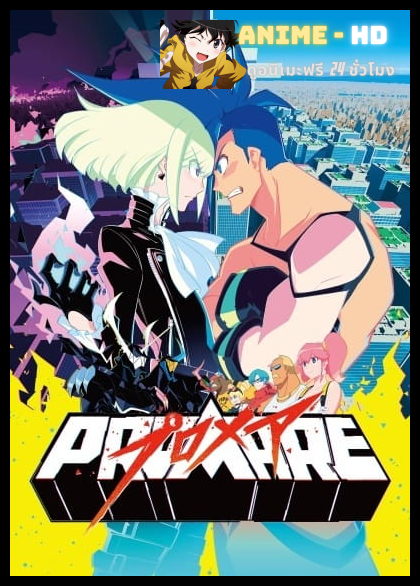 Promare ซับไทย