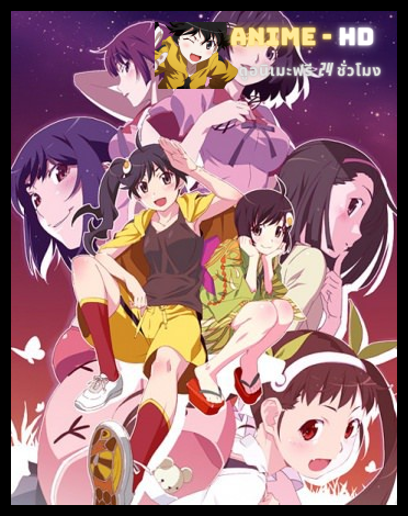 Nisemonogatari ปกรณัมของปลอม ซับไทย