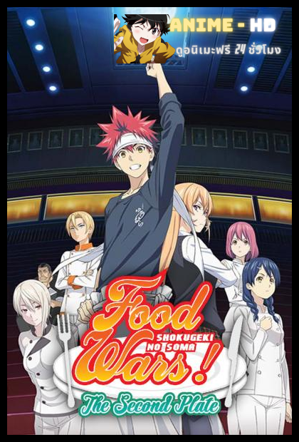 Shokugeki no Soma ยอดนักปรุงโซมะ ภาค2 พากย์ไทย (เสียง True)