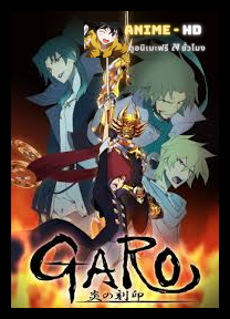 Garo - Honoo no Kokuin ตอนที่ 1 - 24 + SP ซับไทย