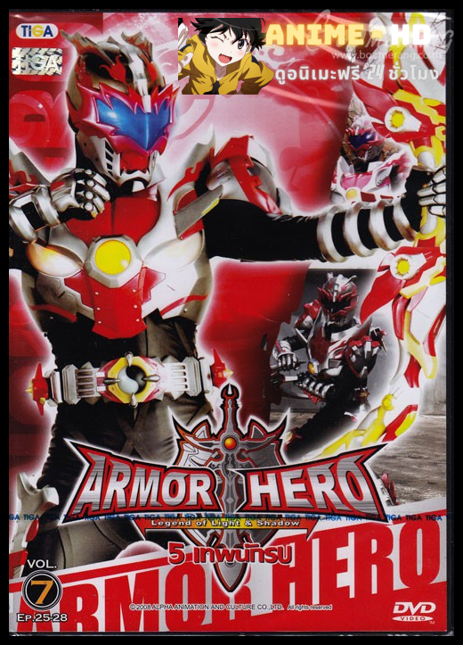 Armor heroes 5 เทพนักรบ ภาค1 พากย์ไทย