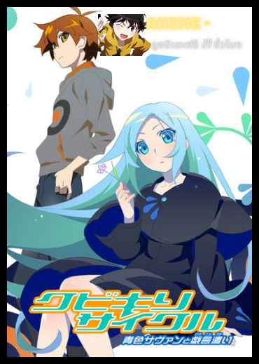 Kubikiri Cycle Aoiro Savant to Zaregototsukai ซับไทย