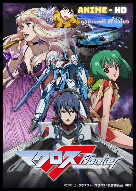 Macross Frontier มาครอสฟรอนเทียร์ ซับไทย