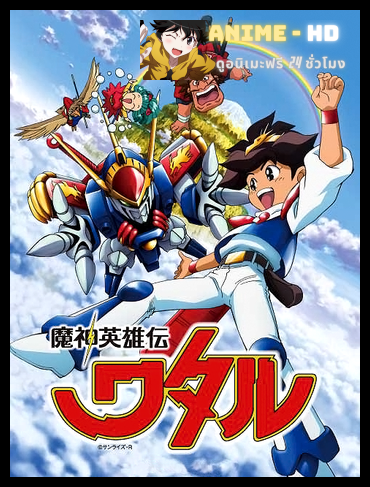 Mashin Eiyuuden Wataru ซับไทย