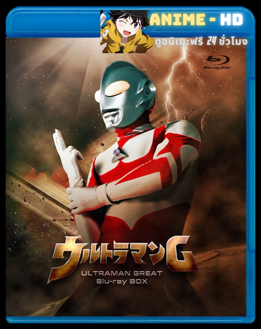 Ultraman Great (Ultraman Towards the Future) อุลตร้าแมนเกรท พากย์ไทย