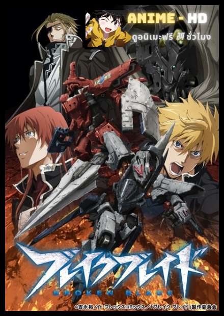 Break Blade ซับไทย