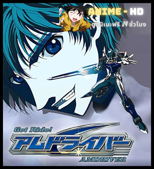 Get Ride! AMDriver นักรบจักรกล พากย์ไทย