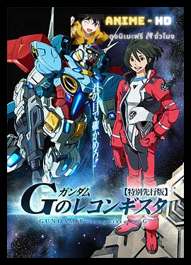 (28-2014) Gundam G no Reconguista กันดั้ม จี โนะ เรคอนกิสต้า พากย์ไทย