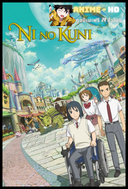 NiNoKuni นิโนะคุนิ ศึกพิภพคู่ขนาน พากย์ไทย