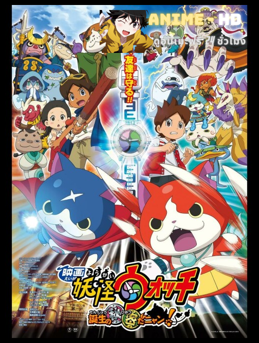 YoKai Watch The Movie โยไควอช เดอะมูฟวี่ ความลับแห่งต้นกำเนิด เมี้ยว พากย์ไทย