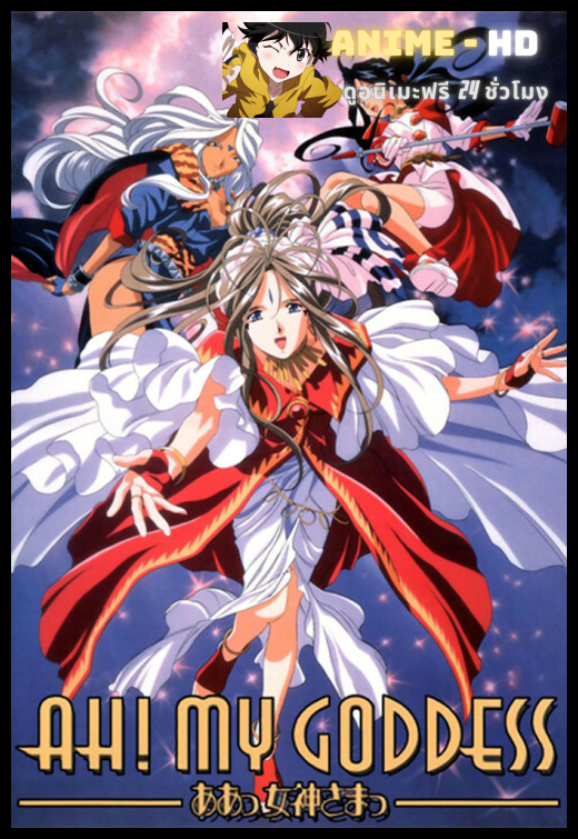 Ah! My Goddess เทพธิดาอลเวง ภาค1 ซับไทย