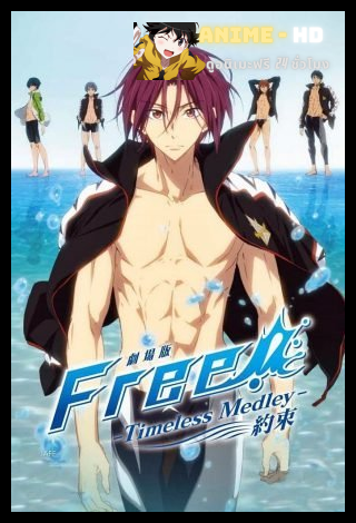 Free! -Timeless Medley- Yakusoku พากย์ไทย