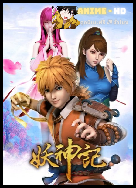 Tales of Gods and Demon พงศาวดารภูตเทพ ภาค2 ซับไทย