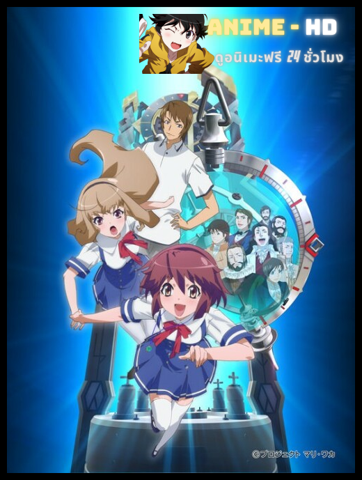 Time Travel Shoujo Mari Waka to 8-nin no Kagakusha-tachi ซับไทย