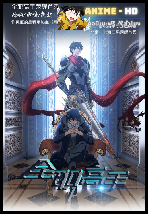 The King's Avatar เทพยุทธ์เซียนกลอรี่ พากย์ไทย