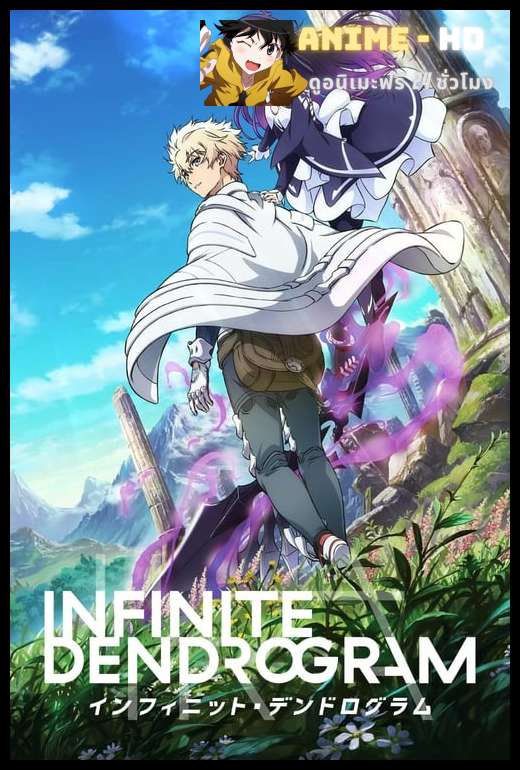 Infinite Dendrogram อินฟินิต เดนโดรแกรม ซับไทย