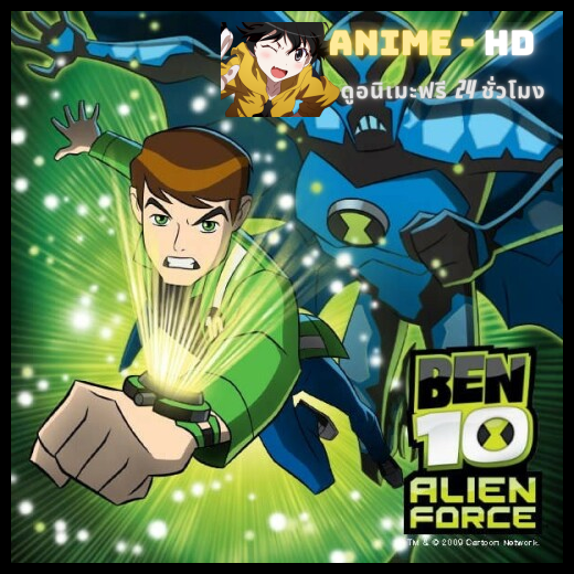 Ben 10 Alien Force เบ็นเท็น พลังเอเลี่ยน พากษ์ไทย