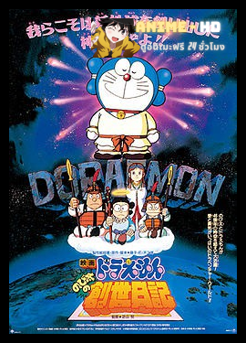 Doraemon The Movie โดเรม่อน เดอะมูฟวี่ ตอน บันทึกการสร้างโลก