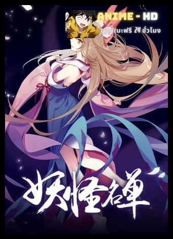 Yaoguai Mingdan 2nd Season ภาค2 ซับไทย