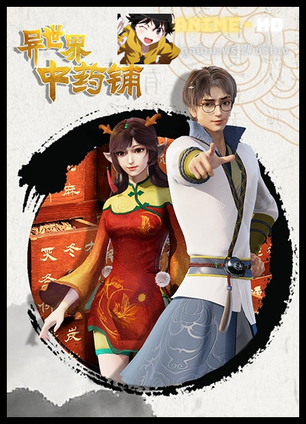 Different World Medicine Shop ร้านยาจีนต่างโลก ซับไทย