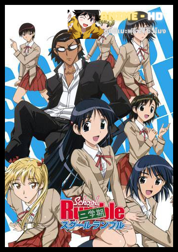 School Rumble Ni Gakki สูตรรักฉบับนักเรียน ภาค2 ซับไทย