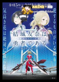 Yuuki Yuuna wa Yuusha de Aru Washio Sumi no Shou 2 Tamashii (จิตวิญญาณ) The Movie ซับไทย