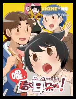 Hora Mimi ga Mieteru yo! ซับไทย