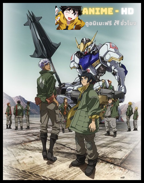 (31-2015) Mobile Suit Gundam Iron-Blooded Orphans 1 โมบิลสูทกันดั้ม ไอรอนบลัด ออแฟ็น ภาค1 พากย์ไทย