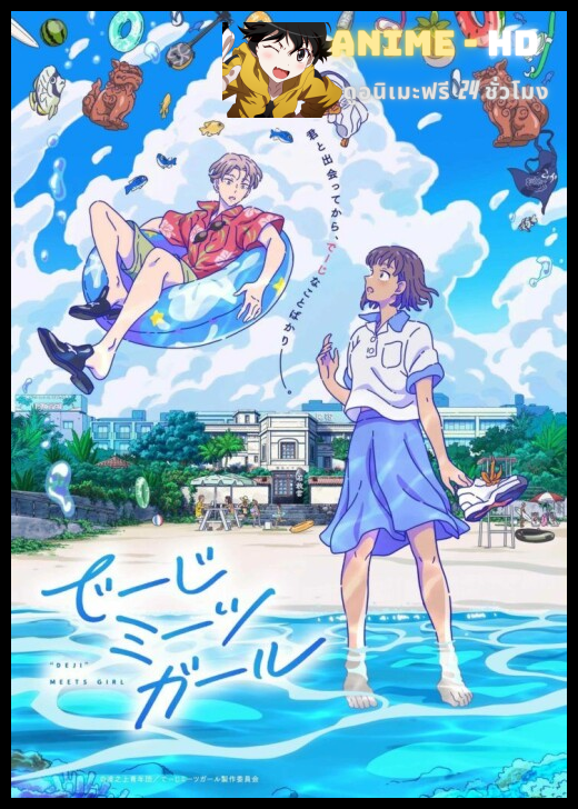Deji Meets Girl เดจิพบสาว ซับไทย