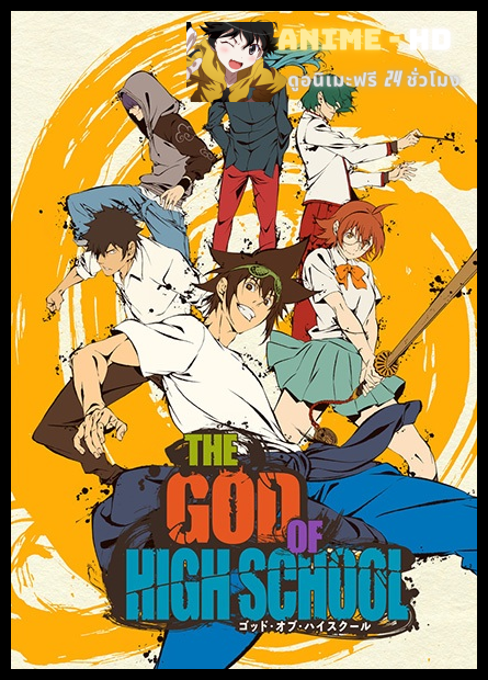 The God of High School เทพเกรียนโรงเรียนมัธยม ซับไทย