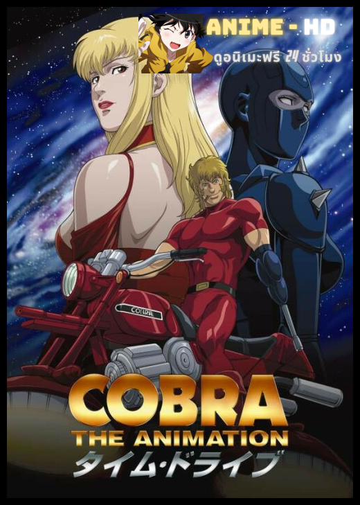 Space Adventure Cobra คอบร้า เห่าไฟสายฟ้า พากย์ไทย