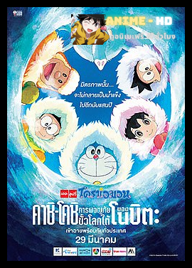 Doraemon The Movie โดเรม่อน เดอะมูฟวี่ ตอน คาชิ-โคชิ การผจญภัยขั้วโลกใต้ของโนบิตะ