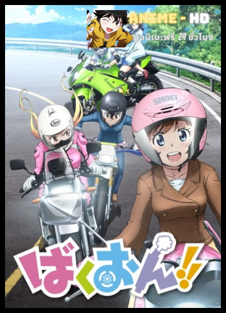 Bakuon!! ซิ่งมั๊ยเพ่ ซับไทย
