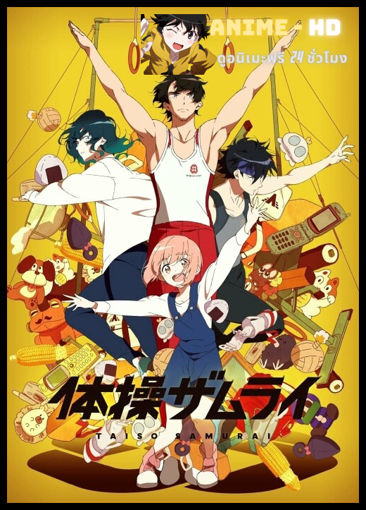 Gymnastics Samurai ซามูไรยิมนาสติก ซับไทย