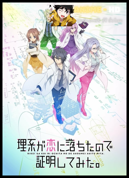 Rikei ga Koi ni Ochita no de Shoumei shitemita พิสูจน์นิยามความรักด้วยหลักวิชาสายวิทย์ ซับไทย
